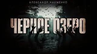 ЧЕРНОЕ ОЗЕРО  НАУЧНАЯ ЭКСПЕДИЦИЯ НА АЛТАЙ  #АУДИОКНИГИ #МИСТИКА #УЖАСЫ