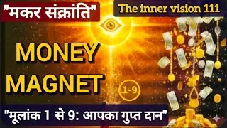 मकर संक्रांति 2026: कल सुबह बस ये 1 दान करें! मूलांक 1 से 9 तक का महा उपाय | Money Magnet