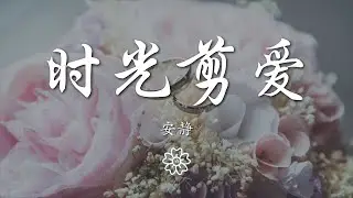 安靜 - 時光剪愛『時光剪了愛的羽翼』【動態歌詞Lyrics】