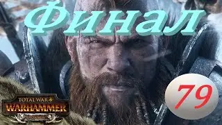 Total War: Warhammer 2. # 79. Вульфрик. 