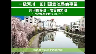 一級河川田川の調節池整備に伴い実施した水理模型実験について