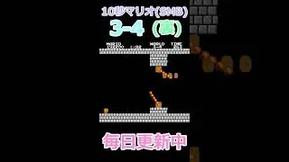 新10秒マリオ(SMB) #269 +裏 #shorts
