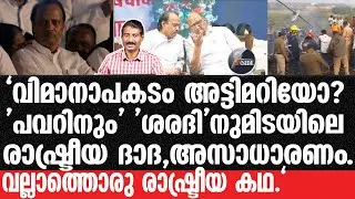 Ajith Pawar-അജിത് പവാറിന്റെ ജീവിതവും,മരണവും പറയുന്നത്.