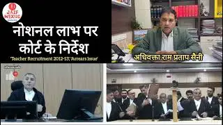 हाई कोर्ट सख्त: दूसरों को नोशनल परिलाभ और  एरियर दिया तो याचिकाकर्ता को क्यों नहीं?  निदेशक को नोटिस