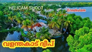 Valanthakadu island എറണാകുളം ജില്ലയിലെ കിടിലൻ സ്പോട്ട്  EP - 1 HELICAM SHOOT #mallu_visuals