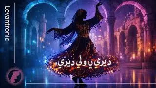 ديري يا ولي ديري | Folk EDM Remix