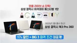 [DENALL 라이브쇼] 갤럭시북3프로360 예고