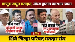 माणूस बघून मतदान, योग्य हातात कारभार जावा..- शिये जिल्हा परिषद मतदार संघ.