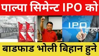 Palpa Cements Industries Private Limited IPO results published date fixed tomorrow morning. 