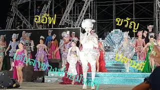 สุสายใย ขวัญ ปลามมี่ เต้ยลาช่วงท้ายมันส์ๆ
