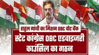 Rajasthan Congress में OBC एडवाइजरी काउंसिल का गठन, 59 नेताओं को किया गया शामिल | Exclusive