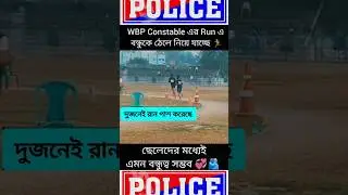 দুজনেই রান পাশ করেছে | West Bengal Police Physical Test 2026 #police #running #shorts