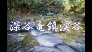 奈良大和路散歩－深谷竜鎮渓谷－Fukatani-Ryuchin Valley