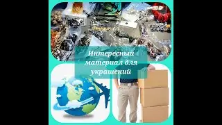 Интересный материал для украшений с сайта Алиэкспресс и с eBay. Werbevideo. 06.11.2022