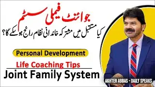 Future of Joint Family System in Pakistan | Akhter Abbas Life Coaching