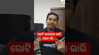 ରୋଟି ବନେଇବା ଭାରି ସହଜ 😂... #shorts #ytshorts #opsc