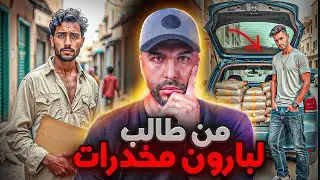 نبيل من الشارع لملك المخدرات | قصة حقيقية مرعبة