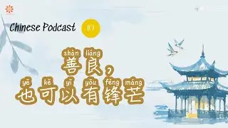 [Podcast] 10-Hiền, nhưng không yếu-Luyện nghe tiếng Trung|CHINESE SUB