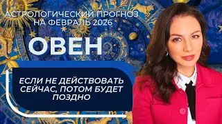 СИЛЬНЫЙ МАРС, САТУРН В ВАШЕМ ЗНАКЕ И НЕПРОСТОЕ ВЛИЯНИЕ КОРИДОРА ЗАТМЕНИЙ. ОВЕН, ПРОГНОЗ НА ФЕВРАЛЬ.