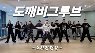 ☆다이어트댄스_수업영상☆ 도깨비그루브 (Goblin​ Groove) _ 조선장단꾼 // 😍어제 배우고 바로촬영👍🤩한국트레이너진협회​ 화성지부 _ JS쌤​😍🙏