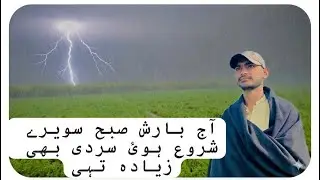 آج صبح سویرے بارش شروع ہو ئ سردی بھی زیادہ تھی 