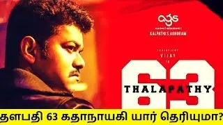 தளபதி 63 கதாநாயகி யார் தெரியுமா? | Thalapathy 63 Heroine | Official Update | Vijay | Atlee