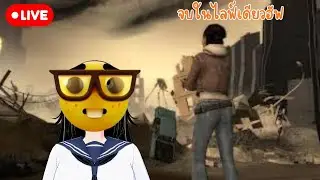 [🔴LIVE] Half Life 2 Episode 1 อารายว่าเยอะเกิน