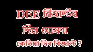 Information about dee results//DEE ৰিজাল্টৰ বিষয়ে