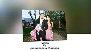 Годеж на Денислава и Янислав 1-ва част Photo & Video Studio Dinamic +359893720872