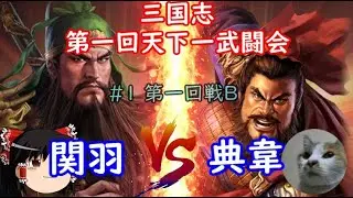 【三国志茶番】「関羽VS典韋」第一回天下一武闘会#2：第1回戦B【ゆっくり茶番】