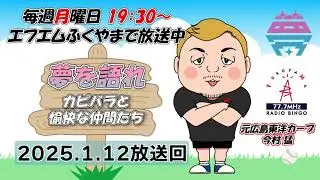 【後編】夢を語れ～カピバラと愉快な仲間たち～　パーソナリティ　元広島東洋カープ今村猛さん　ゲスト芦沢 公一さん 　1月12/日放送分
