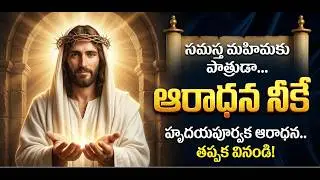 ఆరాధన నీకే (Aaradhana Neeke) | Latest Telugu Christian Songs 2026 | Jesus Songs