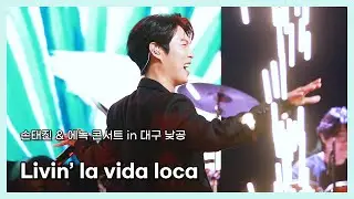240713_손태진 에녹 - Livin' la vida loca (손태진 FOCUS)
