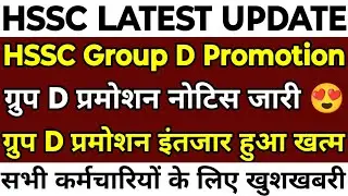 HSSC Group D Promotion धमाका | Group D Promotion नोटिस हुआ जारी | सभी कर्मचारियों इंतजार हुआ खत्म |
