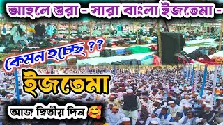 আহলে শুরা তত্ত্বাবধানে সারা বাংলা ইজতেমা | All Bengal Ijtema 2026 | Bengal Ijtema 2026 