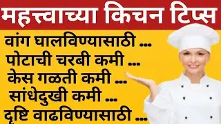 💯💰महत्त्वाच्या किचन टिप्स#Kitchentips#Kitchentricks#Kitchenhacks#Marathikitchen#kitchentipsinmarathi