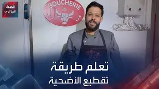 تعلم طريقة تقطيع الأضحية
