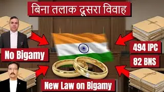 बिना तलाक दूसरा विवाह | Second Marriage Without Divorce | Bigamy | 494 IPC | 82 BNS