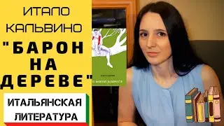 ЧТО ПОЧИТАТЬ ИЗ ИТАЛЬЯНСКОЙ ЛИТЕРАТУРЫ: Роман &laquo;Барон на дереве&raquo; Итало Кальвино