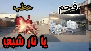 الرياض | بحثنا على الدفا في سوق الحطب 🔥🔥 #السعودية #فلوق #اليمن