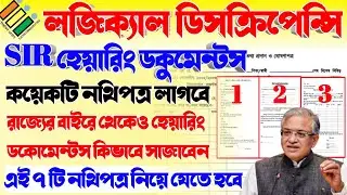 #SIR হেয়ারিং ডকুমেন্টস | হেয়ারিং ফর্ম ফিল আপ | sir hearing documents | sir declaration form | #sir
