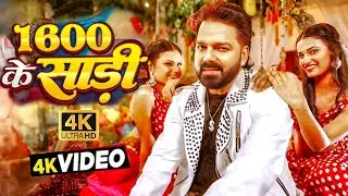 #Video | 1600 के साड़ी | #Pawan Singh New Song | Shilpi Raj | Saloni | Bhojpuri Song 2025