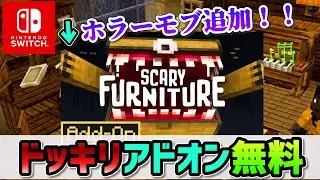 【無料】友達を驚かせるお化けアドオンが登場！！統合版switch対応