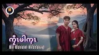 No 🔵549🔵ကၠီၤဖါက့ၤ Hi Karen History (28/1/2026)
