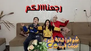 رجعنالكم🥰فيديو حلو وعفوي كتيير😂😂