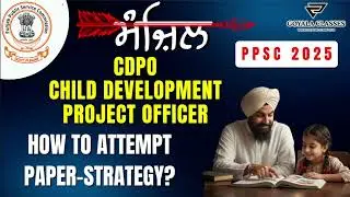 PPSC CDPO 2025 | Как эффективно сдать экзамен | Полная стратегия подготовки к экзамену