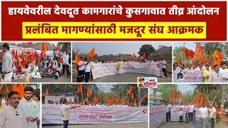 हायवेवरील देवदूत कामगारांचे कुसगावात तीव्र आंदोलन, प्रलंबित मागण्यांसाठी मजदूर संघ आक्रमक