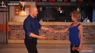 Open Whip // West Coast Swing. Обучающее видео - Урок №22