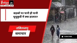 Tamil Nadu Heavy rains in Thoothukudi cause waterlogging in the city indian news