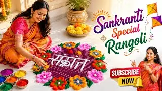 ✍️ New Trick! रंगोली में 'संक्रांत' कैसे लिखें? | Easy Calligraphy Rangoli for Beginners
